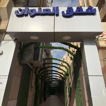 شقق العنوان للوحدات المخدومة Alanwaan Apartments For Serviced Units Dammam Bagian luar foto